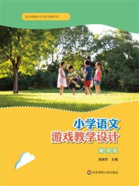 《小学语文游戏教学设计·教师版》-金晓芳