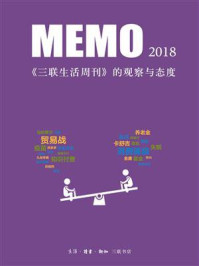 《MEMO2018：《三联生活周刊》的观察与态度》-《三联生活周刊》编辑部