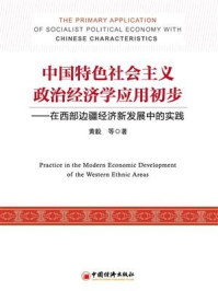 《中国特色社会主义政治经济学应用初步——在西部边疆经济新发展中的实践》-黄毅