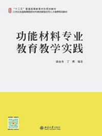 《功能材料专业教育教学实践》-梁金生