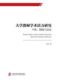 《大学教师学术活力研究：个体、制度与历史》-岳英