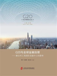 《G20与全球金融治理–兼论对上海国际金融中心的影响》-周宇