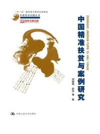 《中国精准扶贫与案例研究（中国经济问题丛书）》-刘璐琳