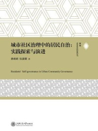 《城市社区治理中的居民自治：实践探索与演进》-孙莉莉