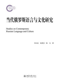 《当代俄罗斯语言与文化研究》-李向东