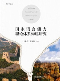 《国家语言能力理论体系构建研究》-文秋芳