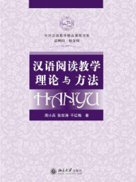 《汉语阅读教学理论与方法》-周小兵