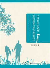 《中国社区养老的实践探索与整合发展路径》-王伟进