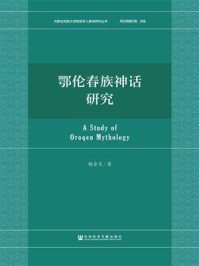 《鄂伦春族神话研究(内蒙古民族大学民族学人类学研究丛书)》-杨金戈