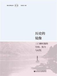 《历史的镜像：三门塘村落的空间、权力与记忆(清水江研究丛书（第1辑）)》-钱晶晶