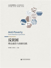 《反贫困：理论前沿与创新实践(人大社会政策讲义·前沿暑期班系列)》-李秉勤