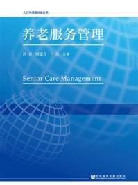 《养老服务管理(人口与信息社会丛书)》-沙勇