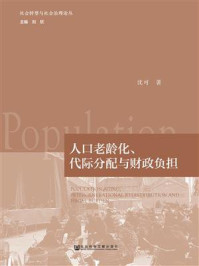 《人口老龄化、代际分配与财政负担(社会转型与社会治理论丛)》-沈可