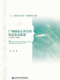 《广州城市公共空间形态及其演进（1759～1949）(羊城学术文库·岭南研究专题)》-周祥