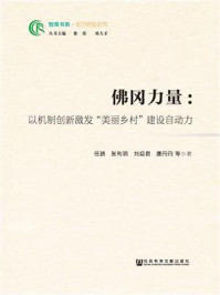 《佛冈力量：以机制创新激发“美丽乡村”建设自动力(智库书系·地方经验研究)》-任路