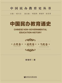 《中国民办教育通史（全3册）(中国民办教育史丛书)》-樊继轩