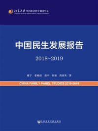 《中国民生发展报告（2018～2019）》-谢宇
