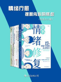 《情绪疗愈：摆脱内心的焦虑（全6册）》-乌多·贝尔