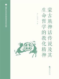 《蒙古族神话传说及其生命哲学的教化精神》-萨·巴特尔