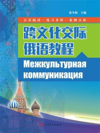 《跨文化交际俄语教程》-张冬梅