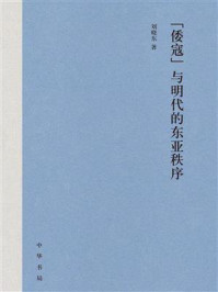 《“倭寇”与明代的东亚秩序》-刘晓东