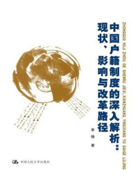 《中国户籍制度的深入解析：现状、影响与改革路径》-宋扬