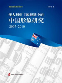 《澳大利亚主流报纸中的中国形象研究》-计冬桢