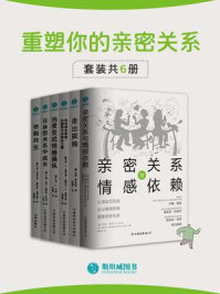 《重塑你的亲密关系（全6册）》-阿米尔·莱文