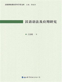 《汉语语法及应用研究》-王治敏