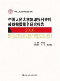 《中国人民大学复印报刊资料转载指数排名研究报告2018（中国人民大学研究报告系列）》-武宝瑞