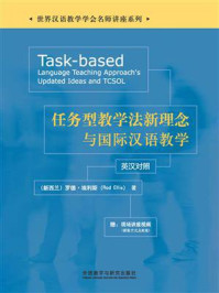 《任务型教学法新理念与国际汉语教学：英汉对照》-罗德·埃利斯