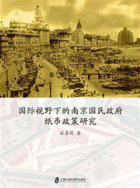 《国际视野下的南京国民政府纸币政策研究》-张秀莉