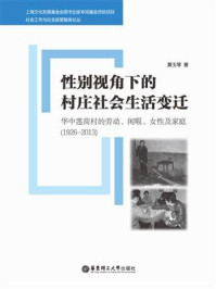 《性别视角下的村庄社会生活变迁：华中莲荷村的劳动、闲暇、女性及家庭(1926-2013)》-黄玉琴