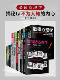 《必读心理学：揭秘ta不为人知的内心（全23册）》-山本美穗子