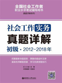 《社会工作实务（初级）2012-2018年真题详解》-刘斌志