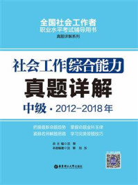 《社会工作综合能力（中级）2012-2018年真题详解》-沈黎