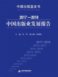 《2017-2018中国出版业发展报告》-范军
