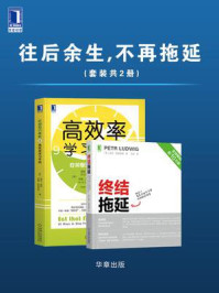 《往后余生，不再拖延（全2册）》-博恩·崔西,安娜·莱因伯格,彼得·路德维格