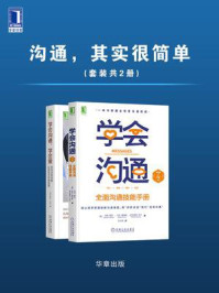 《沟通，其实很简单（全2册）》-马修·麦凯,帕特里克·范宁,玛莎·戴维斯,阿伦·贝克