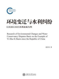 《环境变迁与水利纠纷：以民国以来沂沭泗流域为例》-胡其伟