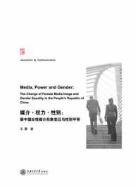 《媒介·权力·性别：新中国女性媒介形象变迁与性别平等》-王蕾