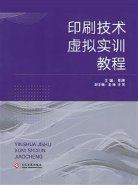 《印刷技术虚拟实训教程》-肖琳