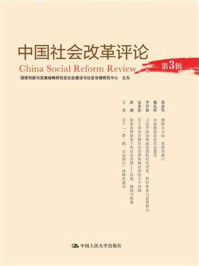 《中国社会改革评论（第3辑）》-宋贵伦
