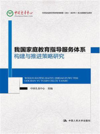 《我国家庭教育指导服务体系构建与推进策略研究》-中国儿童中心