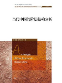 《当代中国的阶层结构分析（社会学文库）》-李路路