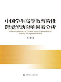 《中国学生高等教育阶段跨境流动影响因素分析》-陈霓