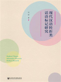 《现代汉语转折类话语标记研究》-宋晖