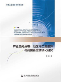 《产业空间分布、地区间工资差异与我国新型城镇化研究》-李恒