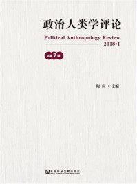 《政治人类学评论（第7辑）》-陶庆