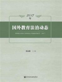 《2017年国外教育法治动态》-王云龙